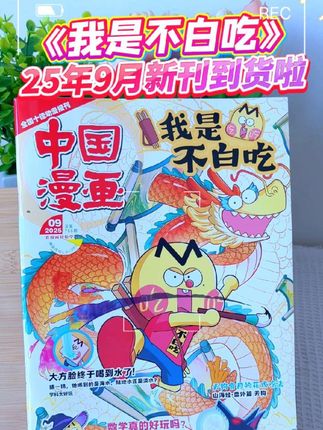 《我是不白吃》2025年9月新刊强势来袭!漫画外表+学霸内核,官号订阅享受知识盛宴!#童书推荐 #学霸秘籍 #让孩子远离手机 #我是不白吃 #让孩子爱上读书