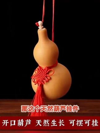 天然葫芦挂件开口八卦葫芦摆件卧室客厅摆件玄关装饰品#非遗文化传承 #文玩葫芦 #纯手工打造 #葫芦福禄 #好物推荐🔥