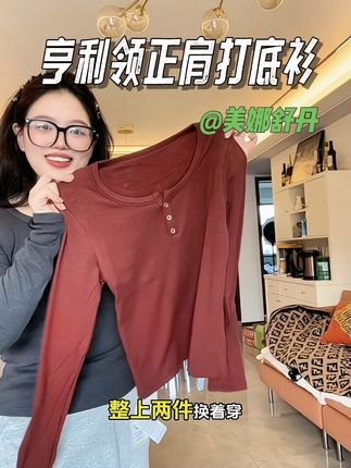 挖到宝了!这个打底衫显瘦不臃肿,内搭外穿都好看!#美娜舒丹 #打底衫 #内搭外穿都好看 #秋冬新款 #亨利领t恤