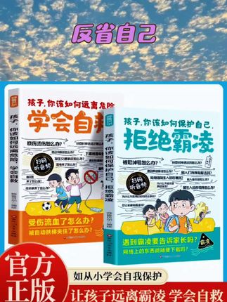 【327人收藏】漫画孩子你该如何远离危险学会自救拒绝霸凌保护自己正版教孩子用正确的方法增强自我能力9-12岁小学生课外阅读书籍 #课外阅读 #必读书籍 #好书推荐 #让孩子爱上读书 #培养孩子好习惯