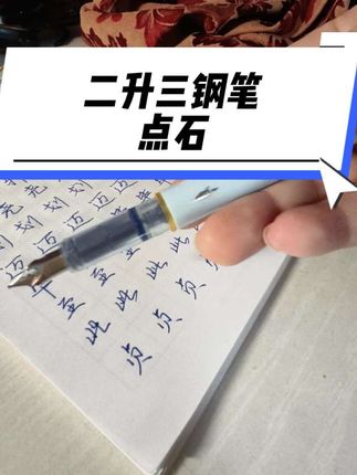#坚持练字 #写字是一种乐趣 #陪娃学习 #小学生钢笔 #点石钢笔