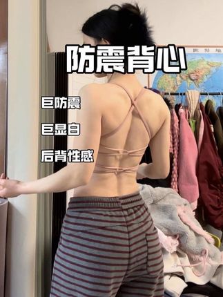 运动怎么能没有防震背心呢⁉️#运动穿搭 #美背系列 #夏天穿搭 #宝妈 #减肥