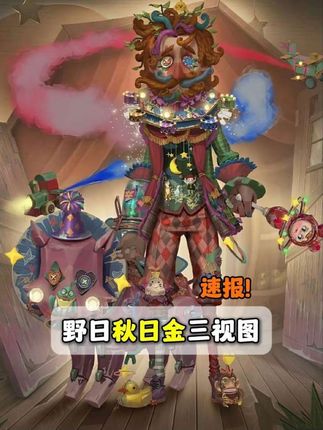 野人秋日金三视图爆料!眼花缭乱!#第五人格 #第五人格抽象的夏天 #创出第五人格 #游戏探索编辑部 #传统文化这很第五人格