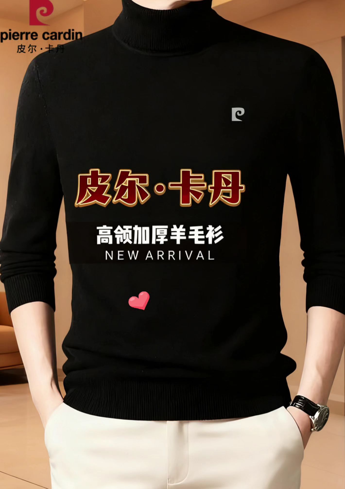 寒冷的冬天,怎么能少了一件温暖又时尚的高领羊毛衫呢?🔥这款皮尔·卡丹高领加厚羊毛衫,绝对是衣橱里的必备单品!面料柔软亲肤,穿上它就像被云朵包裹,舒适到不想脱下来。而且版型简约大方,轻松搭配各种风格的衣服,无论是休闲还是正式场合都能hold住。🎁送自己、送朋友都是绝佳选择! #高领羊毛衫 #温暖过冬必备#时尚穿搭分享#羊毛衫 #保暖又好看 @抖加🔥上热门🔥dou+🔥热点宝