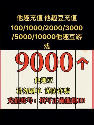 他趣充值 他趣豆充值100/1000/2000/3000/5000/10000他趣豆游戏#他趣 #他趣豆 #他趣豆充值 #他趣充值