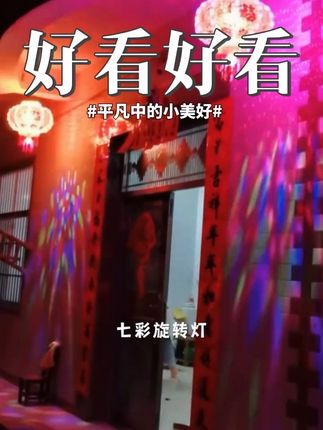 谁看了都说好看🤩#张灯结彩喜洋洋 #七彩旋转灯