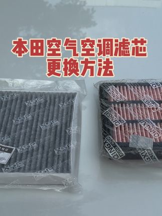 本田任何车型保养前,提前自己动手换一个空气滤芯和空调滤芯,安装非常简单#强烈推荐 #空调滤芯更换教程 #空气滤芯更换教程 #本田