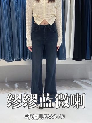 代嘉儿F383-1缪缪蓝薄绒微喇牛仔裤 #代嘉儿#显瘦显高显气质 #面料柔软舒适 #高级感穿搭 #简约大气