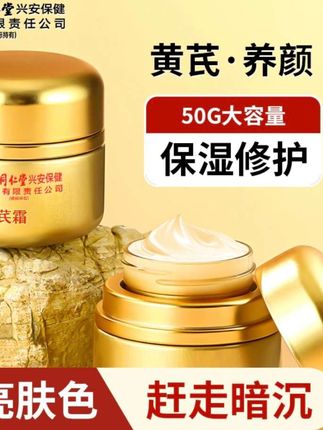 官方正品黄芪霜老牌国货正品补水保湿滋润养颜黄皮提亮肤色面霜#视频同款 #好用不贵 #女人保养 #女人爱自己 #我们一起变漂亮