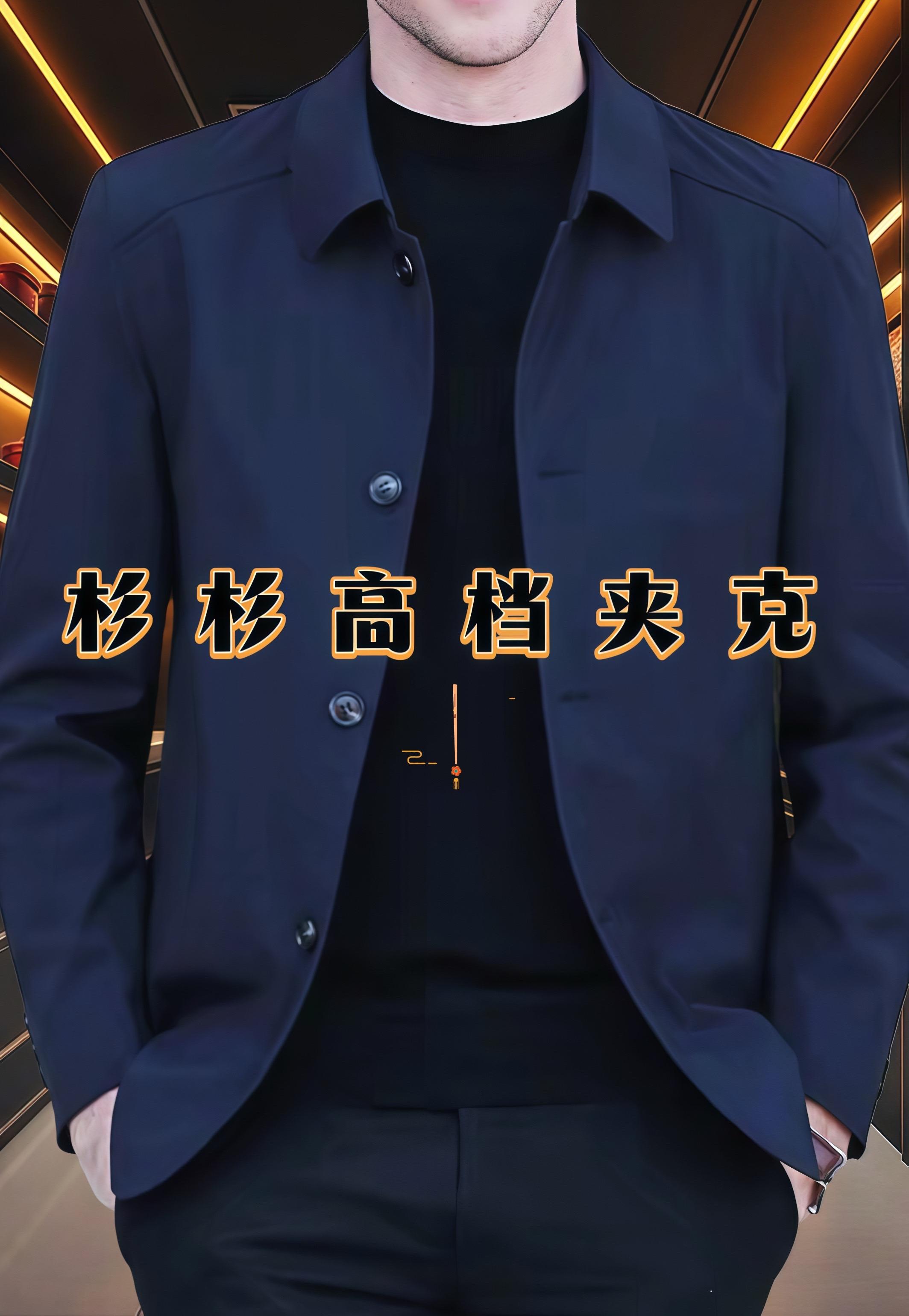 #夹克 #夹克男 #商务休闲 #品质男装 #谁穿谁好看