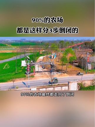 90%的农场都是这样分3步倒掉的!要引以为戒!#农场 #新农人 #休闲农业 #农庄