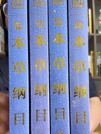 一本六块多,少量库存,速入! #本草纲目 #好书大晒 #全彩版 #本草 #李时珍