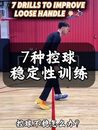 【7种控球稳定性训练】学会这些训练,让你成为球场控球大师#篮球干货分享 #篮球技巧 #控球训练 #实战篮球 #球性练习