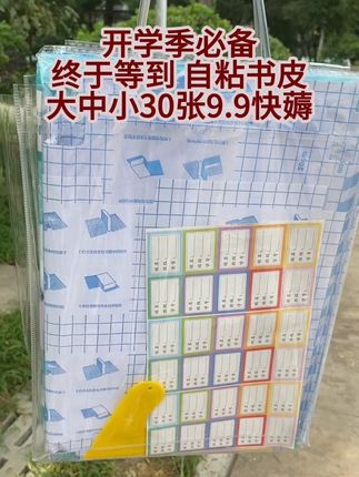 自粘书皮 #自粘书皮 #书皮 #包书皮 #开学倒计时 #开学季