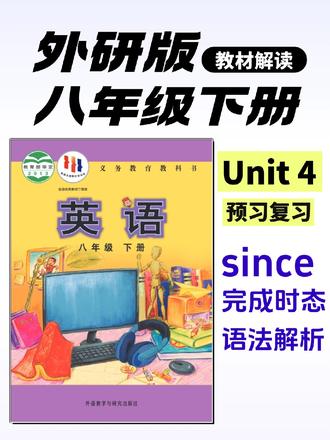 外研版八年级下册英语同步教材解读Unit4第4单元 【秒懂 since 时态用法!核心公式 + 避坑指南】
✨ 核心公式:完成时(主句)+ since + 过去式(从句)
▪️ 主句:现在完成时(have/has + 过去分词)→ 表示 “从过去持续到现在” 的动作 / 状态
▪️ 从句:一般过去时 → 锁定 “过去具体时间点 / 动作”
🚫 2 大错误:
❌ 主句不用现在时(× I don’t work since... ✅ I haven’t worked...)
❌ 从句不用现在 / 将来时(× since I will start ✅ since I started)
📝 一句话总结:
“过去的起点连现在,主句必用 have/has + 过分,从句永远过去式”
#外研版#八年级下册#since是什么意思#英语时态8种基本时态讲解#英语盖老师 #外研版