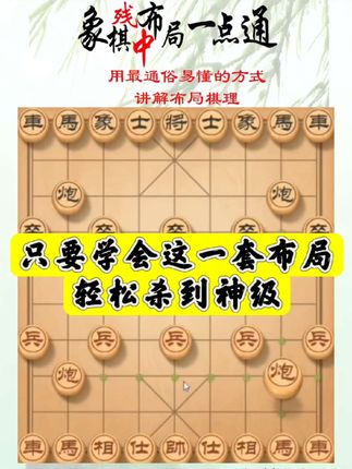 只要学会这一套布局轻松杀到神级!如何快速提升象棋水平系统学棋?如何学习象棋布局、中局、残局?真心教棋,少走弯路,带你上业九,不上业九不罢休!#象棋 #象棋布局