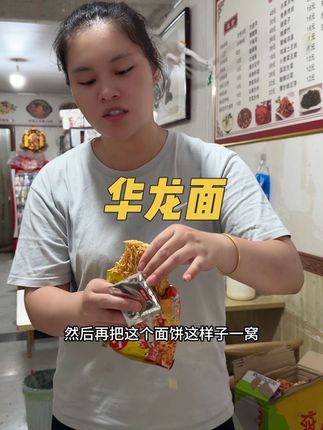 有没有小时候吃过华龙面的姐妹,小时候的回忆来啦#太好吃了 #华龙面 #华龙面方便面 #强烈推荐