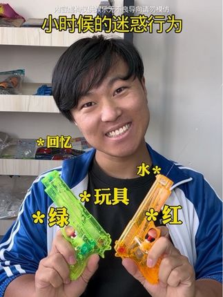 小时候的迷惑行为“玩具水枪” #内容过于真实 #搞笑 #抽象 #上热门 #童年回忆