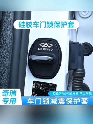 奇瑞艾瑞泽8瑞虎8pro 7plus 9 5X车载门锁扣保护套门锁保护垫硅胶#奇瑞硅胶车门锁保护套 #汽车车门锁保护套 #汽车减震保护套 #汽车用品 #奇瑞汽车
