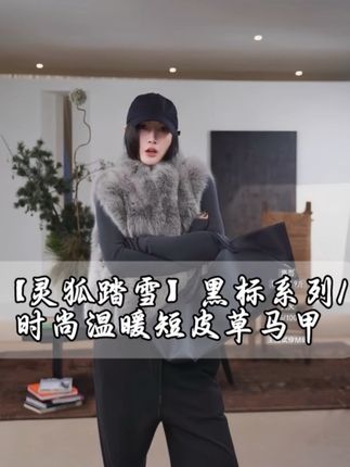 AP洛哥|秋冬刚需!短皮草马甲 质感高级不压身 日常/聚会都能穿#女装穿搭 #强烈推荐 #马甲穿搭 #皮草 #高级感穿搭
