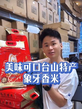 我劝你不要拍这个台山香米,一旦你尝过了,你再也不想吃其它的大米了,来自台山的特产,珍香的品牌,珍香是真香!#大米#台山大米#优质农产品 #香米 #长粒香大米
