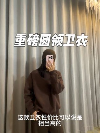 这重磅卫衣真的太好穿啦!非常百搭!全部颜色都买了!#圆领百搭卫衣 #咖啡色卫衣 #纯色卫衣 #简单卫衣 #不挑身材卫衣