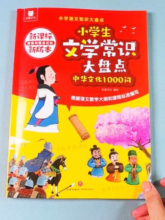 小学生必背的文学百科都精心汇集在这本书里了,每天读一读,记一记,拓宽知识面,书中还有很多插图让孩子们更好地理解#小学必背文学常识 #教辅推荐