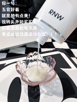 谁懂!素颜出门跟涂了粉一样!#抗氧 #洗面奶 #护肤 #好皮肤养出来 #rnw