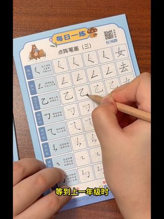 幼儿园练字就练#基本笔画 和#偏旁部首 ,千万别贪多,一天就练一页,孩子没有压力。#练字帖 #控笔训练