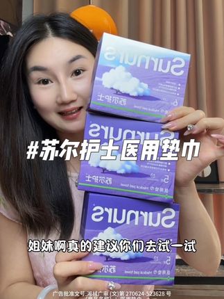 姐妹们,买姨妈巾一定认准医用的!用着很舒服,价格也很实在~#苏尔护士 #医用垫巾 #姨妈巾推荐 #女生必备
