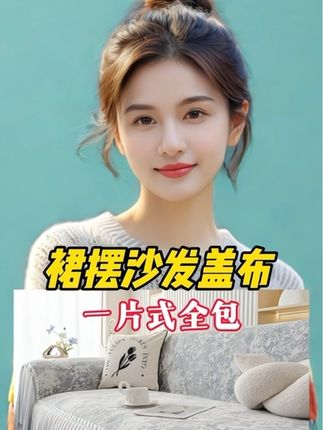 #裙摆四季通用沙发巾#一片式全包#颜色百搭图案精美垂感顺滑#简约时尚风格