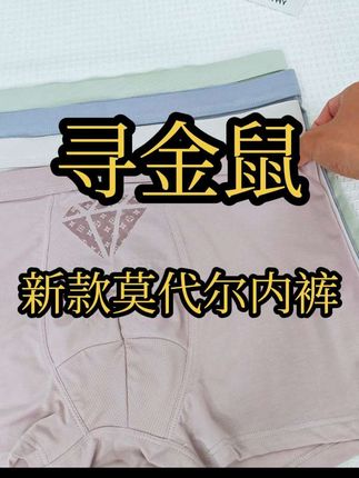 这款莫代尔内裤将给你带来不同的体验#寻金鼠 #每日分享 #强烈推荐 #好物推荐🔥 #男士内裤