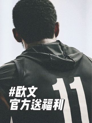 🎁 立即加入欧文一年一度的11 Days of Giving官方回馈活动，成为11位幸运球迷中的其中一位，赢取来自欧文的惊喜礼赠 — 加入方式很简单： 
        1. 关注欧文官方抖音@Kyrie Irving | 凯里·欧文 
        2. 从12月16日中午12点起，至12月27日中午12点止，在本条抖音评论区留言说出2个欧文在近期中国行中拜访过的城市。
        3. 