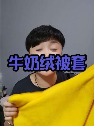牛奶绒单根被套来了#橱窗好物 #小黄车直接购买 #牛奶绒被套
