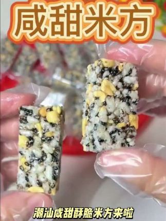 潮汕咸甜酥脆米方500克装#毕业回老家还是留在大城市 #二手摩托车搬运工 #赚钱日记 #绘画接龙群审核