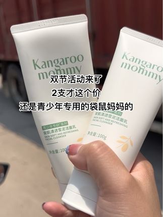 上初中的女儿小脸总是油乎乎,还有小疙瘩!同学妈妈推荐的#袋鼠妈妈青少年洁面乳真的爱了爱了~#袋鼠妈妈 专为青少年设计,植物萃取,控油光,净毛孔,孩子喜欢用,我又又又趁着划算给安排了~#青少年洁面乳#好用不贵#学生党好物
