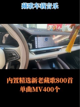 藏歌车载音乐 给大家推荐一款好听的藏歌车载音乐。#藏歌 #藏歌推荐 #藏歌分享 #车载音乐 #藏歌车载u盘 @抖音音乐 @抖音小助手