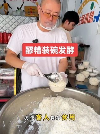醪糟装碗发酵你吃过吗、建议你抖音团购下单试一试、全糯香甜、甜度刚刚好#上热门🔥 #彭水特色美食 #醪糟 #金糯坊醪糟