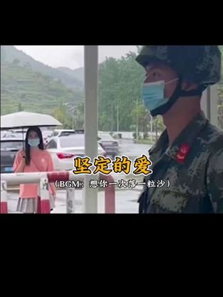 #想你一次落一粒沙 “我懂你责任,知你使命”#美好爱情 #视频素材来源于网络