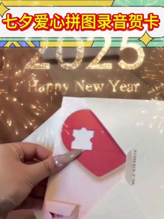 #我的七夕不出错清单 2025七夕新款爱心拼图录音贺卡,惊喜仪式感#生活需要仪式感#七夕礼物 #七夕我想对你说 #七夕