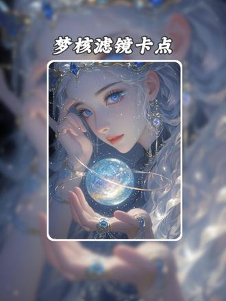 第9集| “原来梦的尽头,是你回头看我的那一帧。”
#梦核滤镜 #卡点视频 #剪辑分享 #氛围感 #蒙版卡点