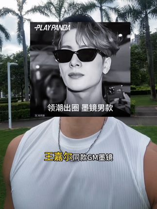 墨镜一戴,谁都不爱,嘉尔同款!真的帅#时尚太阳镜 #高颜值眼镜 #时尚单品 #墨镜显脸小 #王嘉尔
