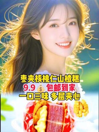 #枣夹核桃仁山楂糕#美食零食#图文扶持计划入口 #好物推荐🔥