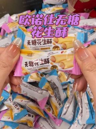 #强烈推荐 #无糖花生酥#太好吃了 #追剧小零食