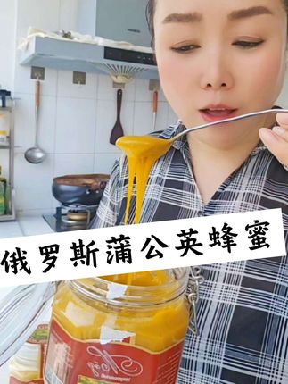 俄罗斯蒲公英蜂蜜买一瓶赠一瓶 入口淡淡的清香清甜味,不齁甜,营养丰富,老少皆宜#俄罗斯 #蜂蜜 #蒲公英蜂蜜 #买一送一 #超便宜超划算
