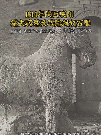 1914年法国汉学家谢阁兰拍摄的陕西咸阳霍去病陵墓及马踏匈奴石雕。#历史 #历史古迹 #老照片 #陕西 #咸阳
