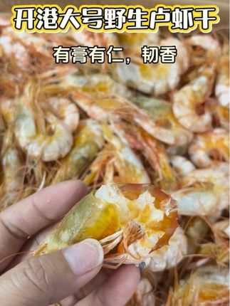 汕尾港开海大卢虾母,一年一度,卖完即止,大部分有膏有仁,韧香,剥壳直接吃#卢虾母#卢虾干 #海鲜干货 #海鲜干货 #虾干即食