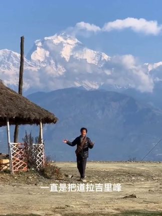 《与你同行道拉吉里,雪峰仍念冒险王》 多少人因你而初识道拉吉里峰的壮阔——你踩着积雪记录它的晨雾,迎着寒风捕捉它的日落,让“世间最美的风景是与你同行”有了最生动的注脚。如今这座雪山仍静静矗立,可那个为我们传递它温度的你却不在了,每一处绝美的景致,都成了我们与你“同行”过的回忆。#西藏冒险王#冰川吹哨人#冰川王子#道拉吉里峰是 #世间最美的风景是与你同行