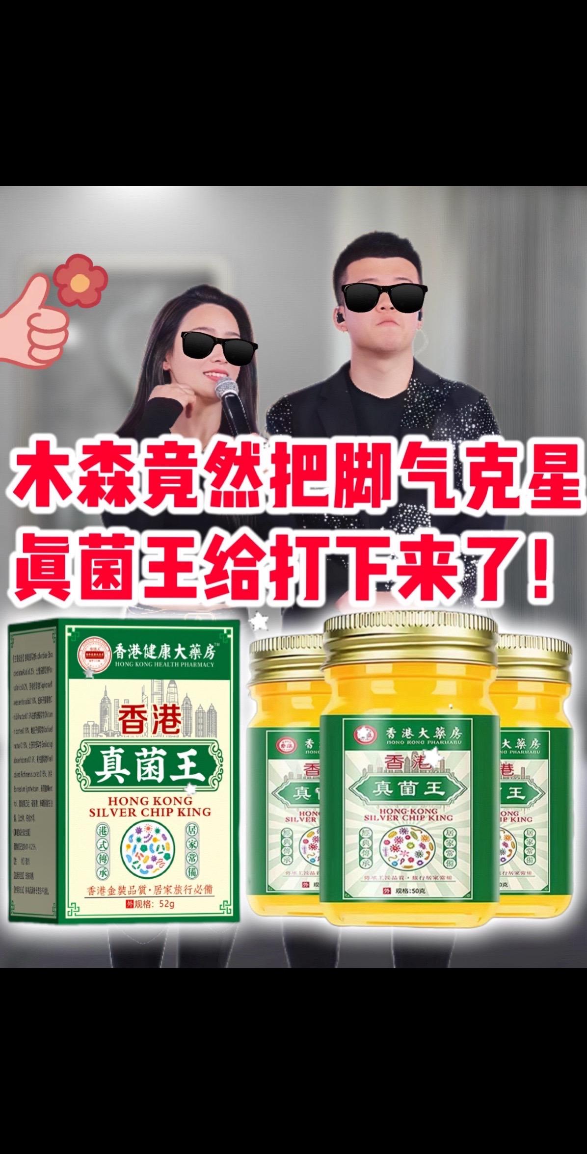 木森推荐抑菌止痒香港真菌王外用膏!【木森推荐】正品香港真菌王脚臭脚痒脱皮植物萃取外用皮肤抑菌止痒舒缓!夏天脚丫子有异味‼️脱鞋都得偷偷摸摸的😨|||谁懂啊!我一到热天穿鞋,脚就爱出汗,黏糊糊的还带股酸味儿,脚底板痒起来更是抓心挠肝,太痛苦了。直到遇到了香港真菌王,才知道什么叫好用!它里面是黄柏、苦参、皂角刺等植物草本,很安心。乳膏质地像冰淇淋,抹开冰冰凉,涂在脚底、脚趾缝超舒服。每天晚上洗脚擦干涂一次,揉几分钟不用洗,早上再涂一回。坚持用下来,脚也不黏不,好好享受脱鞋超自在! #木森 #木森大舞台 #真菌王 #脚气 #好物推荐🔥 @DOU+上热门