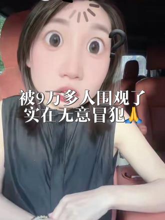 被9万多人围观了,实在无意冒犯,大家也不用关注我,后期靠缘分,咱们抖音再见#内容太过真实